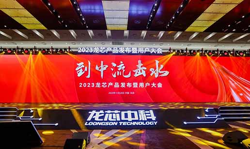 开云在线注册-开云中国科技受邀出席龙芯3A6000处理器发布会