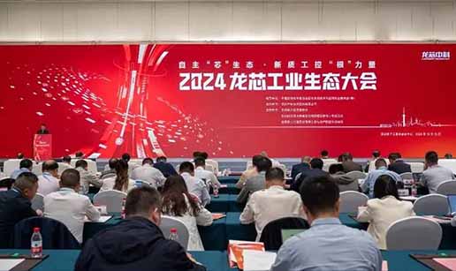 开云在线注册-开云中国科技受邀出席2024龙芯工业生态大会